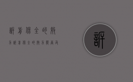 诉前保全的效力（诉前保全的效力能否及于多案）