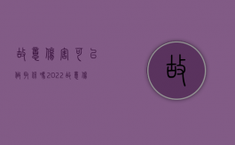 故意伤害可以做取保吗2022（故意伤害嫌疑人能不能取保）