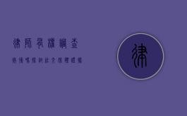 律师有权调查微博吗？探讨社交媒体证据的法律边界