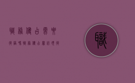 职务侵占需要退陪吗（职务侵占罪必须退赔吗）