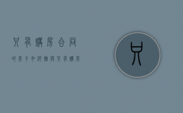 只有购房合同的房子如何赠与（只有购房合同的房子如何赠与子女）