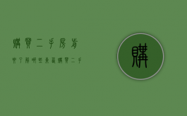 购买二手房前要了解哪些东西（购买二手房前要了解哪些东西和信息）