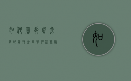 如何实行好仓单的质押（仓单质押流程图绘制）