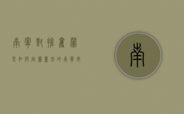 南宁对抢夺罪是如何定罪量刑的（南宁市抢劫案）