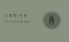行驶证2年到期需要换证吗（行驶证两年到期）