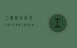 工伤认定结果未认可怎么办（工伤认定没有下来可以做工伤鉴定吗）