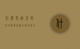 什么是拒不救援友邻部队罪（不让救援车会有什么后果）
