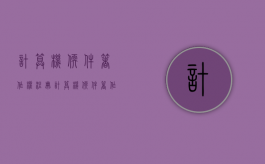 计算机软件著作权注册（计算机软件著作权登记申请表 范本）