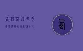 西安市货币补偿基准价（西安西补贴吧）