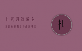 在我国法律上非法集资罪可判死刑吗？（非法集资罪判死刑）