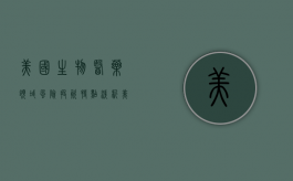 美国生物医药领域风险投资特点浅析（美国生物医药指数）