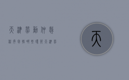 天津劳动仲裁程序包括哪些环节？（天津劳动仲裁在什么地方）