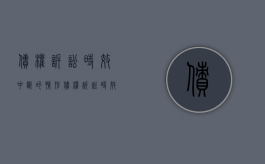债权诉讼时效中断的情形（债权诉讼时效期间）