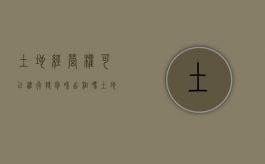 土地经营权可以进行转包和出租吗（土地经营权流转法律问题）