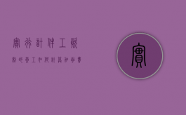 实行计件工资制的员工如何计算加班费（计件工资有没有法定加班费）