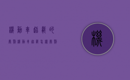 机动车超载的处罚（机动车超载怎样处罚）