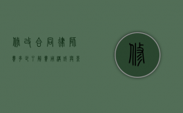 修改合同律师费多少？了解费用构成与影响因素