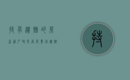 持有遗赠的房产过户时是否有费用（遗赠的房子怎么过户）