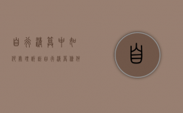 自行清算中如何处理诉讼？（自行清算条件）