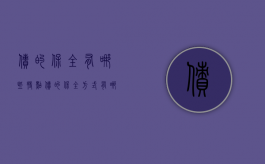 债的保全有哪些特点（债的保全方式有哪些）