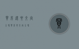 买房还要交定金吗（买房要交定金吗?）
