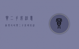 买二手房注意事项攻略（买二手房哪些注意事项）