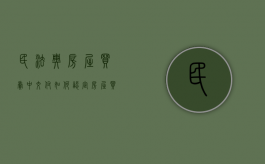 民法典房屋买卖中交付如何认定（房屋买卖合同中的交付）
