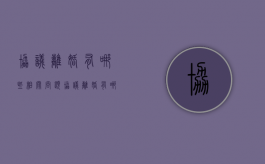 协议离婚有哪些相关问题（协议离婚有哪些相关问题呢）