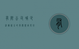 有限公司减少注册资金的有关规定是什么（对减少有限责任公司注册资本作出决议时必须经）