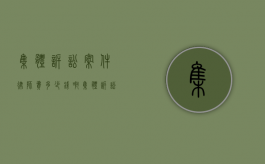 集体诉讼案件律师费多少钱啊（集体诉讼案件律师费多少钱一次）