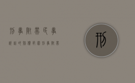 刑事附带民事诉讼的赔偿范围（刑事附带民事诉讼的赔偿范围 死亡）