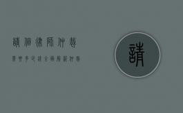 请个律师仲裁需要多少钱？全面解析仲裁费用及律师收费