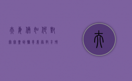 夫妻俩如何对宝宝尽到抚养义务（教育孩子夫妻双方该如何配合）