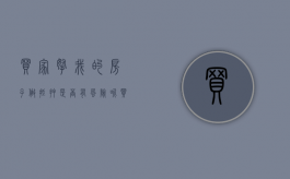 买家拿我的房子做抵押是否有风险呢（买家拿卖家的房屋做抵押贷款）