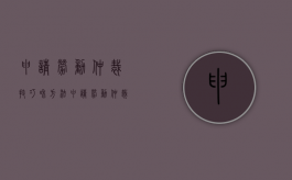 申请劳动仲裁技巧和方法（申请劳动仲裁技巧有哪些）
