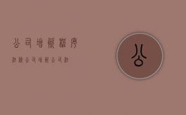 公司增资程序法条（公司增资 公司法）