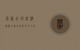 劳动合同经济补偿金最高年限是多久（劳动合同经济补偿的算法）
