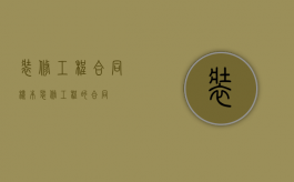 装修工程合同样本（装修工程的合同）