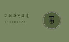 留置权的适用合同（留置权合同约定）