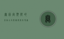 无固定期限的劳动合同能随便解除吗（无固定期限劳动合同解除的赔偿标准）