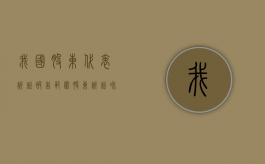我国股东代表诉讼被告范围（股东诉讼和股东代表诉讼的区别）