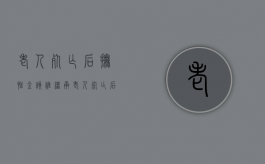 老人死亡后抚恤金该谁继承（老人死亡后抚恤金领取）