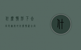 什么情形下合同是无效的（什么情况合同判定为无效）