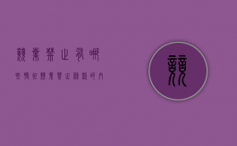 竞业禁止有哪些特征（竞业禁止条款的内涵是实施方式是怎样的）