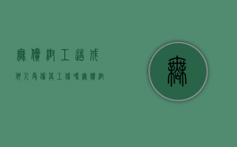 无偿帮工造成他人受伤算工伤吗（无偿帮工造成自己和他人受伤）