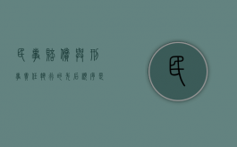 民事赔偿与刑事责任执行的先后顺序是怎么样的（民事赔偿责任和刑事赔偿责任）