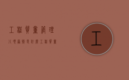 工程质量管理八项原则是什么？（工程质量管理要素）