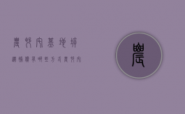 农村宅基地拆迁补偿有哪些方式（农村宅基地拆迁赔偿的新民法）
