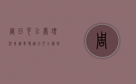 周日可以处理汽车违章吗（周日可以办理车辆违章吗）