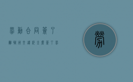 劳动合同签了离职用交违约金么？（签了劳动合同离职有工资吗）